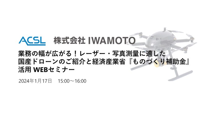 【開催報告】レーザー測量・写真測量に適した国産ドローンを紹介したセミナーを開催