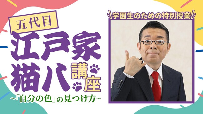 唯一無二！動物ものまねの伝統を受け継ぐ五代目 江戸家猫八先生が、多彩な鳴き声を披露しながら、N/S高生に “自分の道” を信じて進む心意気を伝授！！