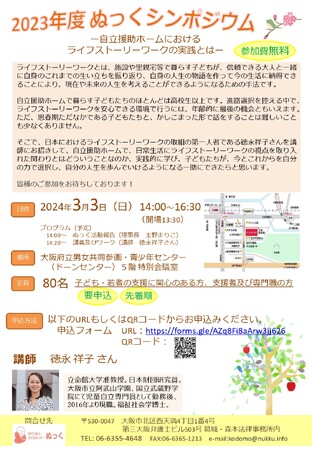 【3/3開催】子どもセンターぬっくが「2023年度ぬっくシンポジウム～自立援助ホームにおけるライフストーリーワークの実践とは～」を開催