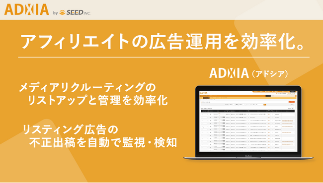 アフィリエイト広告運用の効率化を目的としたSaaS型マーケティング支援ツール「ADXIA（アドシア）」のリリースのお知らせ
