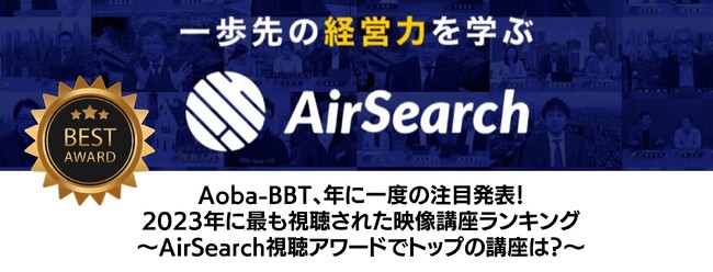 Aoba-BBT、年に一度の注目発表！2023年に最も視聴された映像講座ランキング