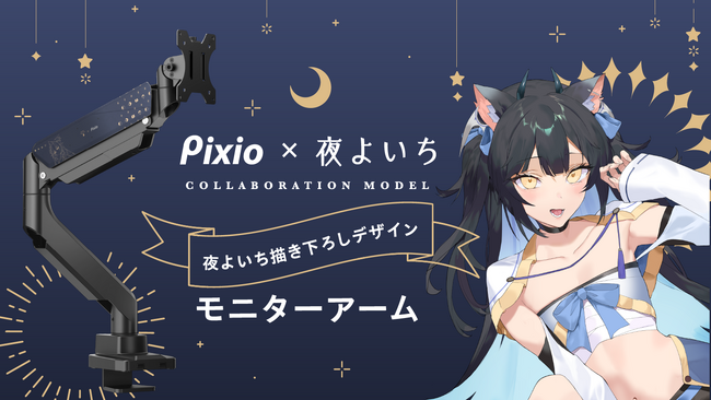 ゲーミングモニターブランド「Pixio（ピクシオ）」、人気ストリーマー「夜よいち」さんの書き下ろしデザインを使用した限定モニターアームを新発売
