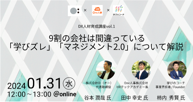 【1/31(水)Webセミナー】9割の会社は間違っている！？「学びズレ」「マネジメント2.0」について解説