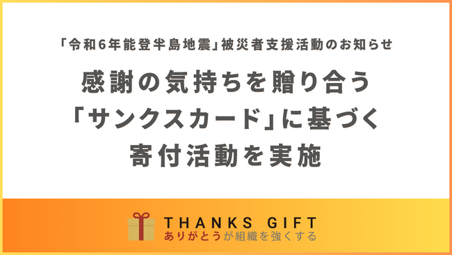 「令和6年能登半島地震」被災者支援活動のお知らせ～感謝と称賛の気持ちを贈り合う「サンクスカード」に基づく寄付活動を実施～