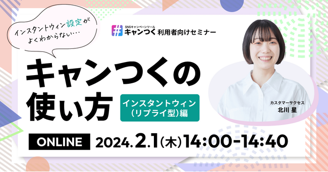 SNSキャンペーンツール『キャンつく』のインスタントウィン機能をウェビナーで徹底解説。