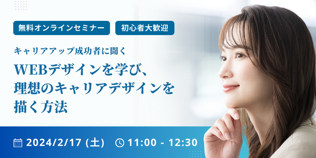 無料オンラインセミナー「Webデザインを学び、理想のキャリアデザインを描く方法」2/17(土)開催