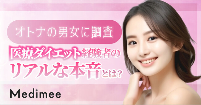 【オトナの男女に調査】医療ダイエット経験者のリアルな本音とは？