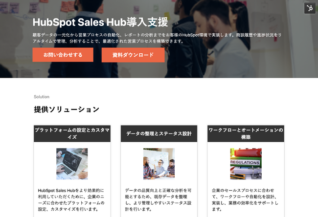 株式会社H&K｜「HubSpot Sales Hub導入支援」サービスページをリニューアル｜無料ホワイトペーパーも公開