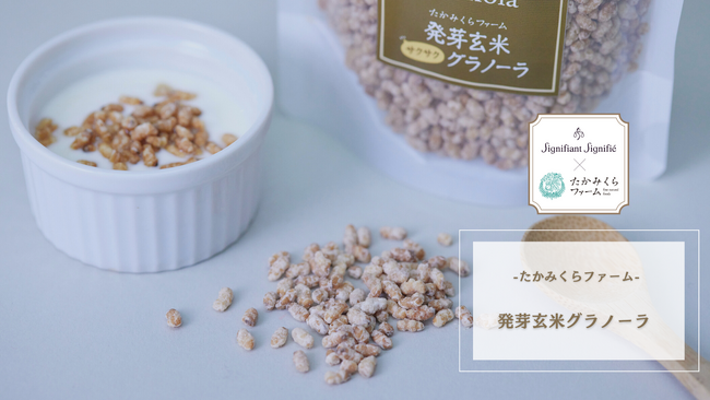 【シニフィアン シニフィエ】国産発芽玄米を焙煎し、香ばしく、サクサクとした食感に仕あげた発芽玄米グラノーラがS+セレクションとして新発売！兵庫のブランド米「志方すこやか米」と優しい甘さのきび糖を使用。