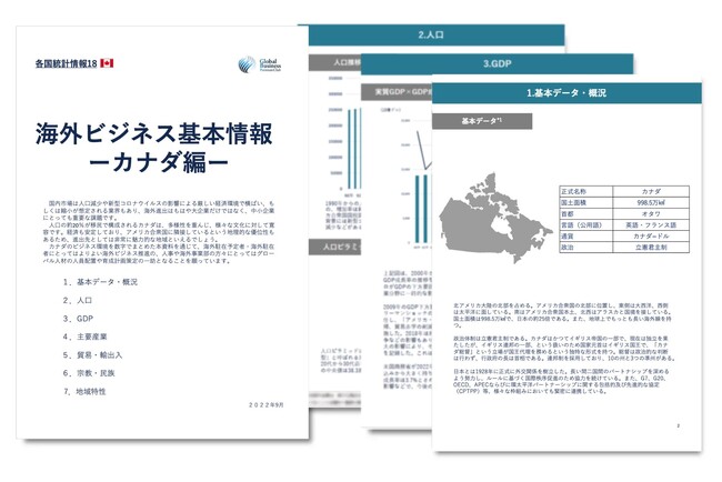 カナダ進出をご検討の経営者・海外事業責任者必見　「海外ビジネスガイドブック：経済トレンドレポート　カナダ編」を無料公開