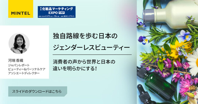 【ミンテル COSME Week Tokyo 2024にて講演】ジェンダーレスコスメで男性が表現したいのは、「男性らしさ」ー日本におけるジェンダーレス美容のビジネスチャンスを解説