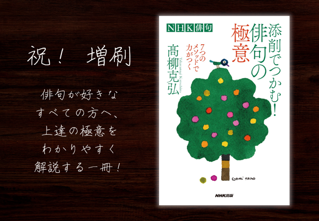 『NHK俳句 添削でつかむ! 俳句の極意 7つのメソッドで力がつく』増刷・出来しました!