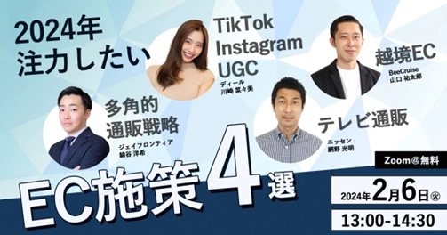 2/6（火）13時開催の無料ウェビナー「2024年注力したいEC施策4選！」にBeeCruiseが参加