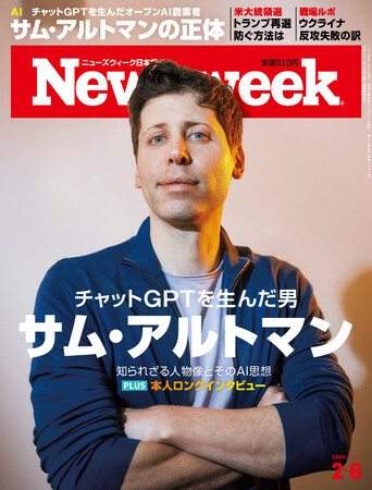 日本の雑誌初「アルトマン特集」。長編ルポとロングインタビューで次の世界を形作るAIのキーマンに迫る『チャットGPTを生んだ男 サム・アルトマン』ニューズウィーク日本版2/6号は好評発売中！