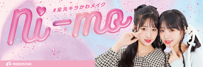 ムーンスターの可愛くなりたい小学生女子に向けたシューズ『Ni-mo(R)』雑誌「Cuugal」専属兼クリエイターモデル“あいみお”を24年春夏新商品ビジュアルに起用