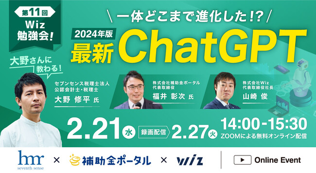 【2/21(水)開催！】大野さんに教わる《2024年版》最新ChatGPT勉強会！～一体どこまで進化した！？～