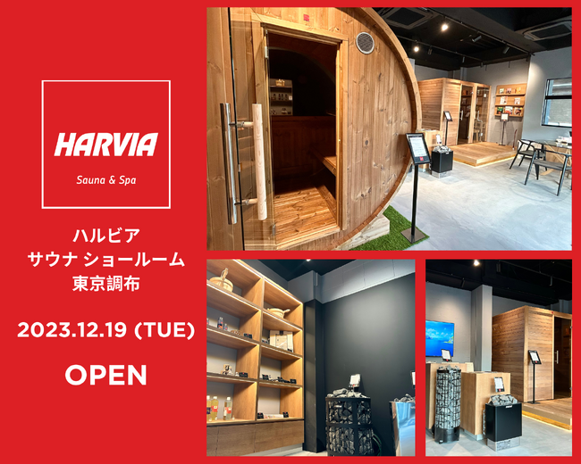 東京調布にハルビア サウナ ディーラーが誕生！見て触って体感できるショールームをOPEN
