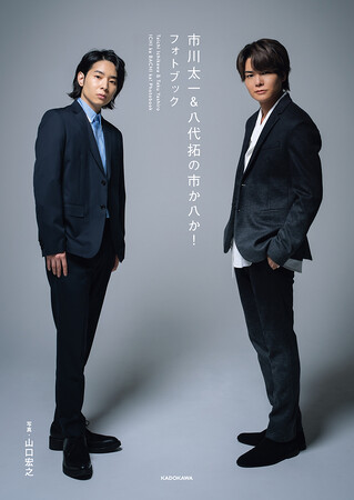 声優・市川太一＆八代拓のフォトブック『市川太一＆八代拓の市か八か！　フォトブック』が2024年1月30日（火）に発売！