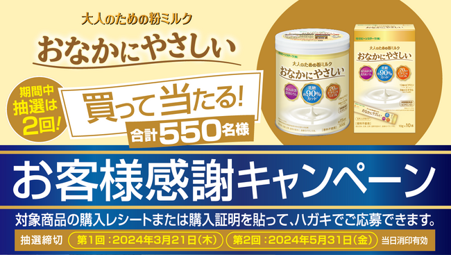 大人のための粉ミルク「おなかにやさしい」購入で当たる！お客様感謝キャンペーンを開催