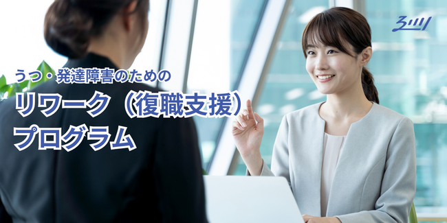 新たに認知行動療法をベースとしたリワークプログラム開始のお知らせ