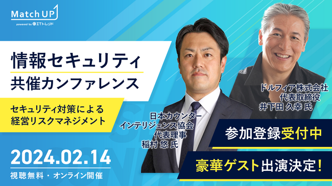 業界専門家にセミナー登壇オファーができる「Match UP」、主催情報セキュリティ共催カンファレンスを2月14日に開催！ゲスト講演に井下田久幸氏、稲村悠氏の出演が決定！