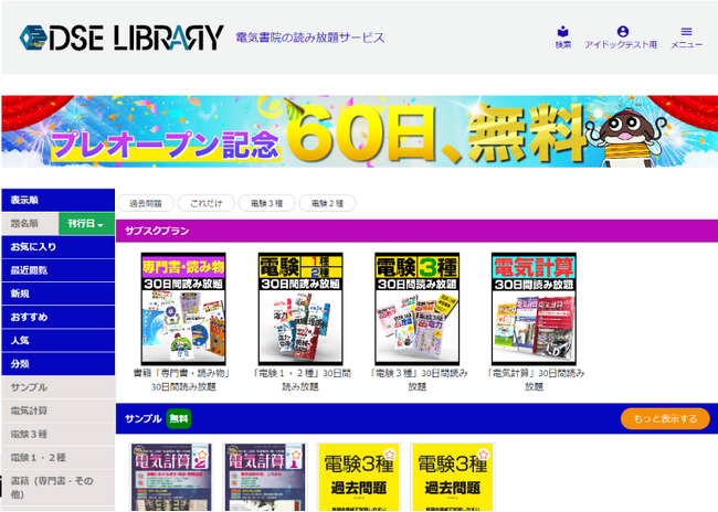 電気書院がbookend読み放題サービスを使ってサブスクサービス「DSE LIBRARY」をプレオープン