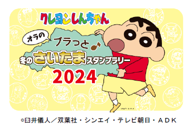 【埼玉県】「クレヨンしんちゃん オラのブラっと♪冬のさいたまスタンプラリー2024」を実施します！