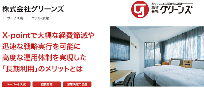 株式会社グリーンズが、ワークフローシステム「X-point」導入により約200種類あった紙帳票のほぼすべての電子化を実現