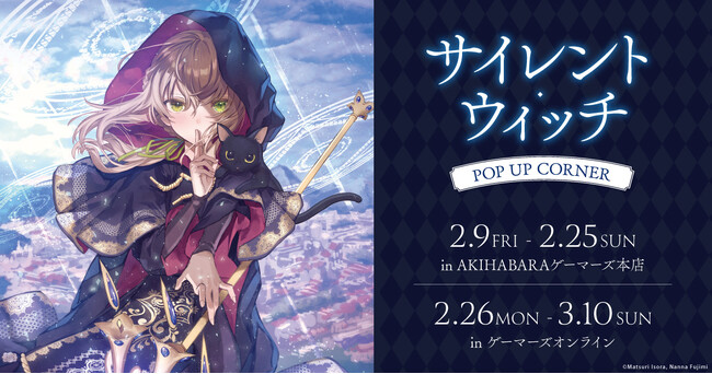 「サイレント・ウィッチ」POPUP コーナー in ゲーマーズを2024年2月9日(金)より開催致します！
