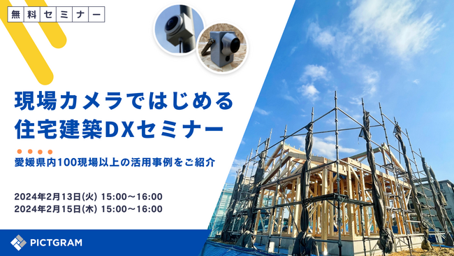 コネクトカメラ「2024年問題に向けた住宅建築 DX活用事例セミナー」を開催！