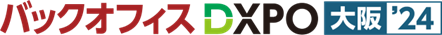 管理部門の業務効率化・DX推進のための展示会「第2回 バックオフィスDXPO 大阪'24」へ出展