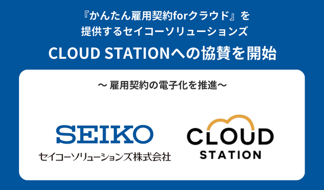 『かんたん雇用契約forクラウド』を提供するセイコーソリューションズ
