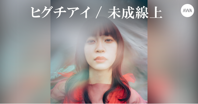 約2年ぶりのオリジナルアルバム『未成線上』リリース記念！ヒグチアイの全曲解説スペシャルヴォイスを「AWA」で配信