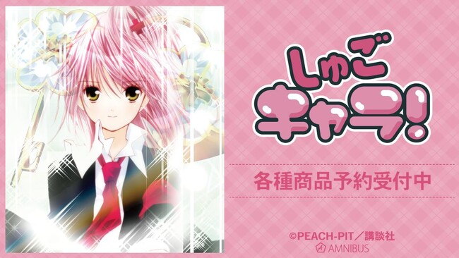 『しゅごキャラ！』のトレーディングカラーイラストアクリルカード、トレーディングカラーイラストカードステッカーなどの受注を開始！！アニメ・漫画のオリジナルグッズを販売する「AMNIBUS」にて