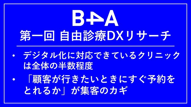 【第一回 自由診療DXリサーチ】自由診療クリニック勤務者1,000名にアンケート！デジタル化に対応できているクリニックは半数程度。「顧客が行きたいときにすぐ予約をとれるか」が集客のカギ