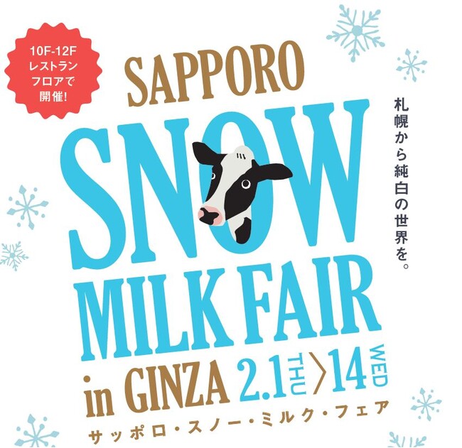 【マロニエゲート銀座1】『札幌SNOW MILKFAIR』2月1日(木)～2月14日(水)開催！