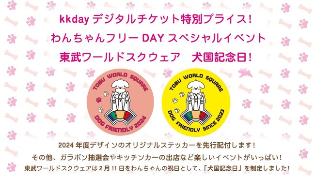 東武ワールドスクウェア制定・わんちゃんの祝日　「わんちゃんフリーDAY」スペシャルイベント　「犬国記念日」開催！