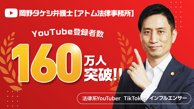 時事問題の解説動画が高評価！弁護士YouTuber『岡野タケシ弁護士【アトム法律事務所】』のチャンネル登録者数が160万人を突破しました！