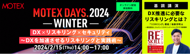 《イベント情報》基調講演に『リスキリング』著者 後藤 宗明 氏ご登壇！ 2024年2月15日「MOTEX DAYS.2024 -WINTER-」開催！