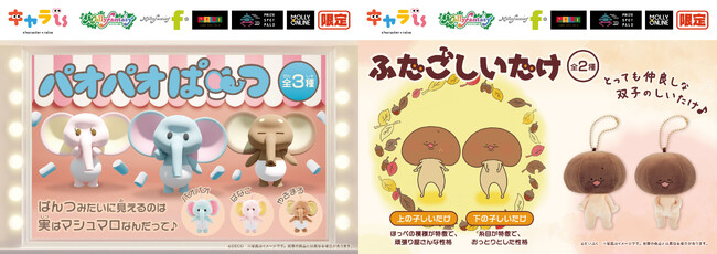 「キャラis」生まれのキャラクター「パオパオぱんつ」「ふたごしいたけ」がプライズ化！ モーリーファンタジー・PALO限定で2月2日（金）より展開開始