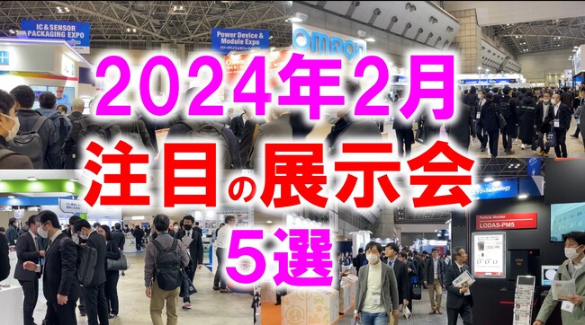 展示会マーケティング専門家が厳選「2024年2月開催：注目の展示会５選」ギフト、インバウンド、スーパーマーケット、健康、エネルギーなど