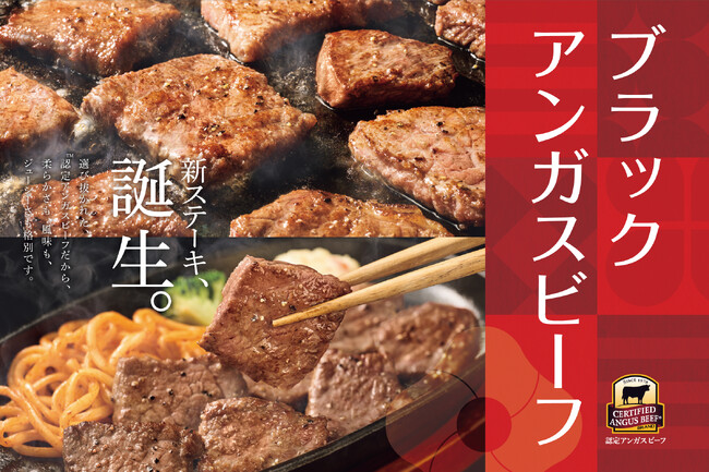 「やよい軒」 新ステーキ、誕生！ 高品質の認定アンガスビーフ(TM)を使用した 柔らかくジューシーな『ブラックアンガスビーフのカットステーキ定食』２月６日（火）より発売