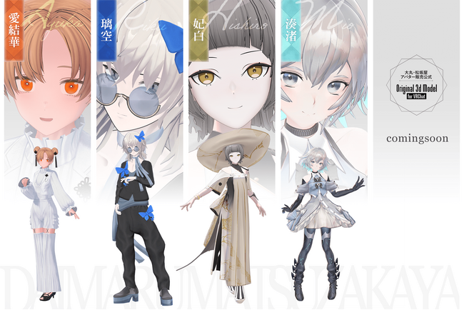 大丸・松坂屋オリジナル３Dアバター第2弾！新作アバター5体を、2月2日(金) 12時より販売開始