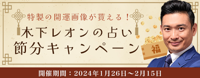 突然ですが占ってもいいですか？木下レオンが節分限定の開運画像をプレゼント！公式占いサイトにて「節分キャンペーン」を開催中