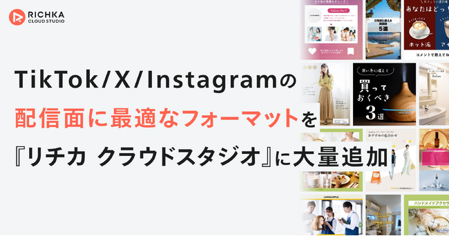 リチカ、TikTok/X/Instagramの配信面に最適なフォーマットを『リチカ クラウドスタジオ』に大量追加