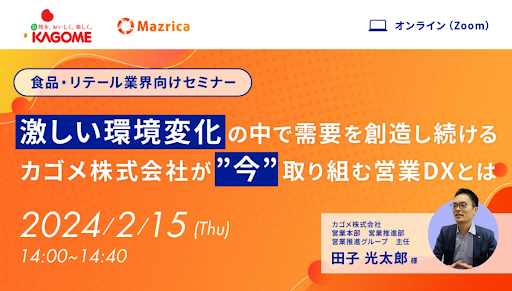 【カゴメ株式会社、クラウド営業支援ツールMazrica Salesを導入】食品・リテール業界向けセミナーを2月15日14時～開催！