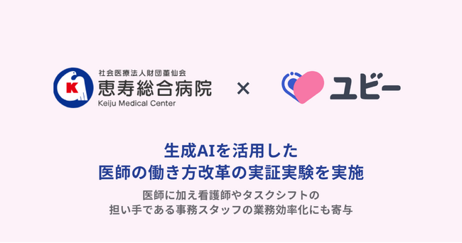 恵寿総合病院とUbie、生成AIを活用した「医師の働き方改革」の実証実験を実施