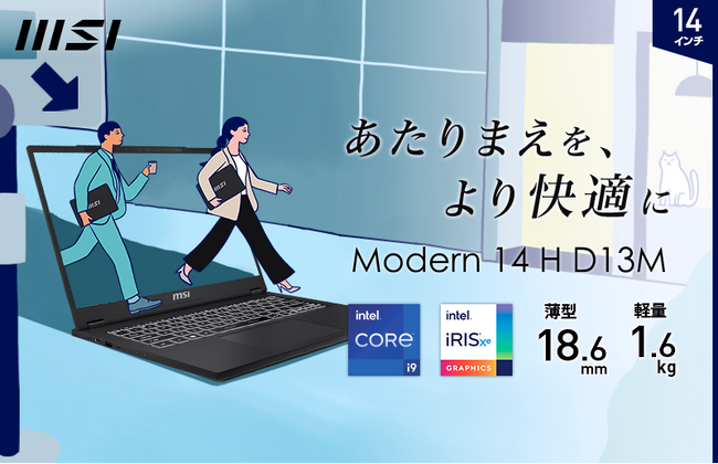 「“軽さ”ではなく“速さ”」をコンセプトにした新しいビジネスノートPCが誕生 「Modern 14 H D13M」、「Modern 15 H C13M」 オンラインショップ向けモデル発売