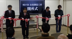 【北九州高専】全学生参加型の創造工房「NitKit未来創造工房」を開所しました