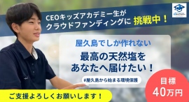 【高校生の挑戦】屋久島の天然塩プロジェクトのクラウドファンディングがスタート！第5回CEOキッズビジネスコンテスト3位の岡本直樹さん